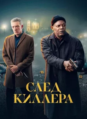 След киллера / Damaged (2024) BDRemux 1080p от селезень | D | Велес