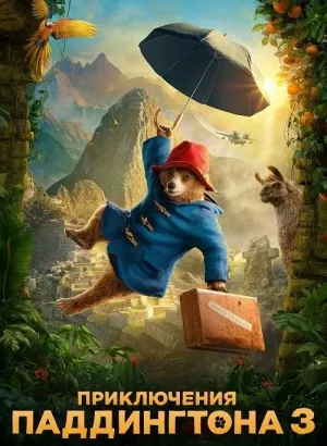 Приключения Паддингтона 3 / Paddington in Peru (2024) WEB-DLRip-AVC от DoMiNo & селезень | P