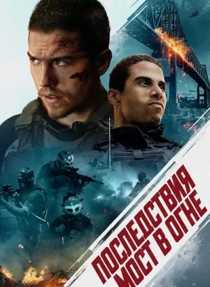 Последствия. Мост в огне / Aftermath / The Bridge (2024) HDRip-AVC от DoMiNo & селезень | D | Мосфильм-мастер