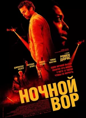 Ночной вор / La nuit se traîne / Night Call (2024) (2024) HDRip-AVC от DoMiNo & селезень | D