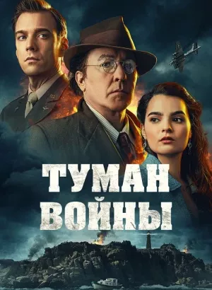 Туман войны / Fog of War (2024) WEB-DLRip-AVC от DoMiNo & селезень | D | Локализованная версия