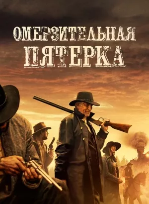 Омерзительная пятёрка / The Outlaws (2023) BDRip 720p от DoMiNo & селезень | D