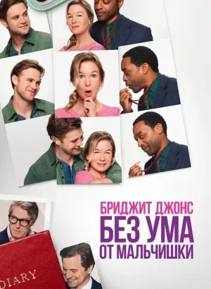 Бриджит Джонс. Без ума от мальчишки / Bridget Jones: Mad About the Boy (2025) WEB-DL 1080p от селезень | D