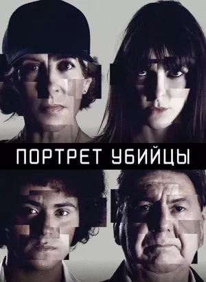 Портрет убийцы / The Sketch Artist / Portrait - Robot [S03] (2024) WEB-DLRip-AVC от DoMiNo & селезень | D