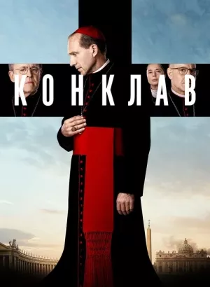 Конклав / Conclave (2024) BDRemux 1080p от селезень | D | Пифагор