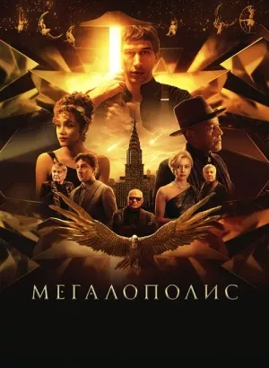 Мегалополис / Megalopolis (2024) BDRip 1080p от селезень | D | Велес