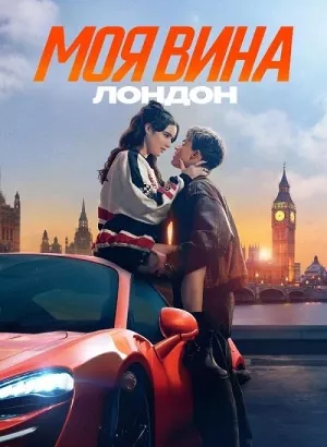 Моя вина: Лондон / My Fault: London (2025) WEB-DLRip-AVC от DoMiNo & селезень | P