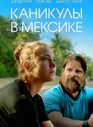 Каникулы в Мексике / Гринга / Gringa (2023) BDRip от DoMiNo & селезень | D