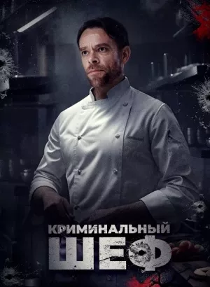 Криминальный шеф / Чего вы желаете / What You Wish For (2023) BDRip 1080p от селезень | D