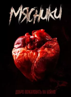 Мясники / Butchers (2020) BDRip 720p от DoMiNo & селезень | D | Akimbo Production