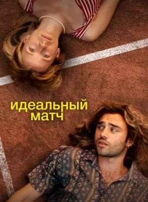 Идеальный матч / Perfect Match (2024) WEB-DLRip 720p от DoMiNo & селезень | D