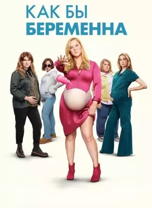 Как бы беременна / Kinda Pregnant (2025) WEB-DLRip-AVC от DoMiNo & селезень | D