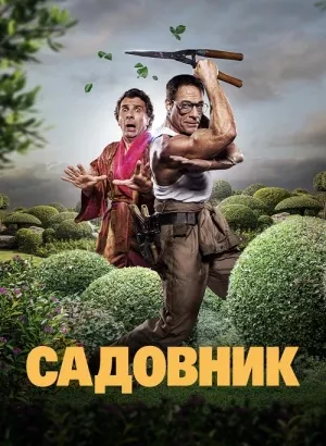 Садовник / Le jardinier / The Gardener (2025) WEB-DLRip-AVC от DoMiNo & селезень | D | Марафон