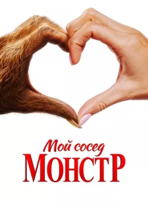 Мой сосед - монстр / Your Monster (2024) WEB-DLRip-AVC от DoMiNo & селезень | D