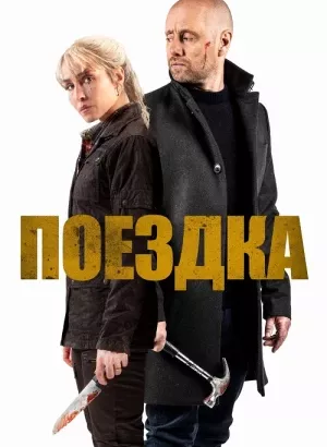 Поездка / I onde dager / The Trip (2021) HDRip-AVC от DoMiNo & селезень | Goodtime Media, Всёпочесноку