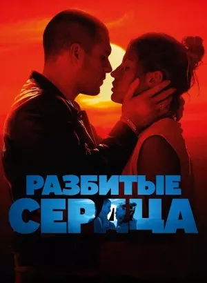 Разбитые сердца / L'Amour ouf / Beating Hearts (2024) HDRip-AVC от DoMiNo & селезень | P