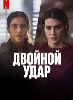 Две карты / Двойной удар / Do Patti (2024) WEB-DLRip-AVC | Fan studio