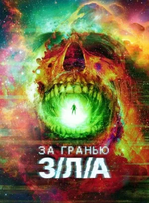 За гранью З/Л/А / V/H/S/Beyond (2024) BDRip 720p от DoMiNo & селезень | P | Новамедиа