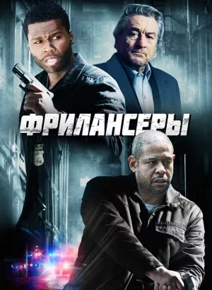 Фрилансеры / Внештатники / Freelancers (2012) WEB-DLRip-AVC от DoMiNo & селезень | P | Кинопоиск HD | Open Matte