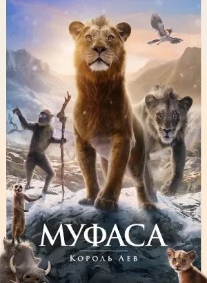 Муфаса: Король Лев / Mufasa: The Lion King (2024) WEB-DLRip 1080p от селезень | D | MovieDalen