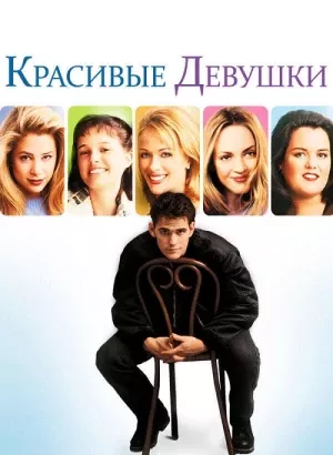 Красивые девушки / Beautiful Girls (1996) BDRip 720p от DoMiNo & селезень | P2