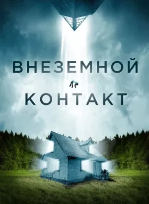 Внеземной контакт / Jonah (2023) BDRip 720p от DoMiNo & селезень | D, P2