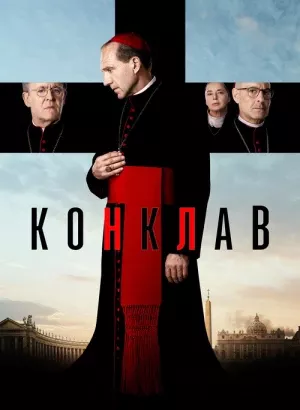 Конклав / Conclave (2024) BDRip-AVC от DoMiNo & селезень | D | Пифагор