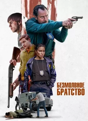 Безмолвное братство / The Order (2024) BDRip 1080p от селезень | D | Мосфильм-Мастер