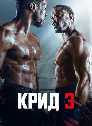 Крид 3 / Creed III (2023) HDRip-AVC от DoMiNo & селезень | D, P