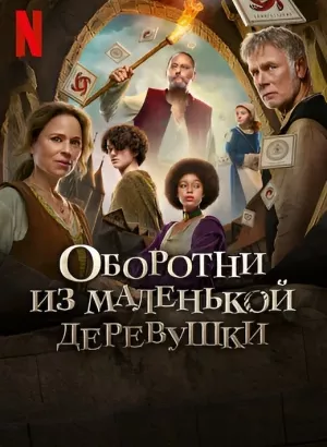 Оборотни из маленькой деревушки / Loups-Garous / Family Pack (2024) WEB-DLRip-AVC от DoMiNo & селезень | Sub