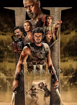 Гладиатор 2 / Gladiator II (2024) BDRip 1080p от селезень | D, P