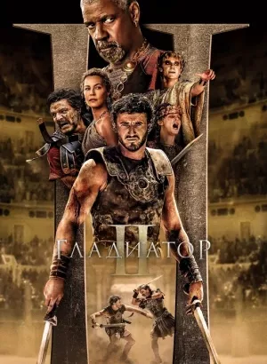 Гладиатор 2 / Gladiator II (2024) BDRip 720p от DoMiNo & селезень | D, P | SC Produb, Red Head Sound, Flarrow Films, LostFilm