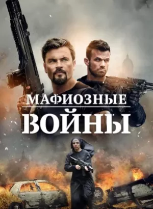 Мафиозные войны / Mafia Wars (2024) BDRip 720p от DoMiNo & селезень | P