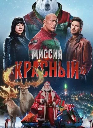 Миссия: Красный / Red One (2024) BDRip 1080p от селезень | D | Red Head Sound