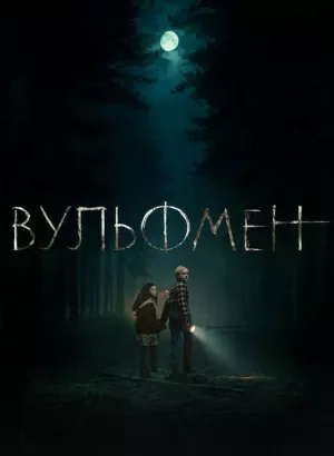 Вульфмен / Wolf Man (2025) WEB-DLRip-AVC от DoMiNo & селезень | P, P2