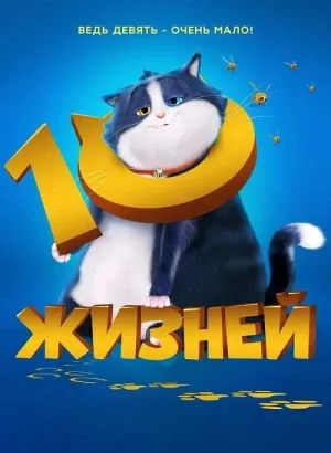 10 жизней / 10 Lives (2024) BDRip 1080p от селезень | D | Велес