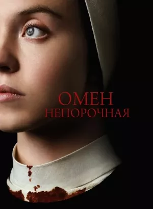 Омен. Непорочная / Immaculate (2024) BDRip-AVC от DoMiNo & селезень | D | Велес