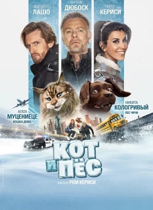 Кот и пёс / Chien & chat / Cat and Dog (2024) BDRip от DoMiNo & селезень | D | Велес