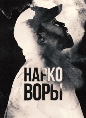 Нарковоры / Dope Thief [01x01-03 из 08] (2025) WEB-DLRip-AVC от DoMiNo & селезень | HDrezka Studio, Red Head Sound