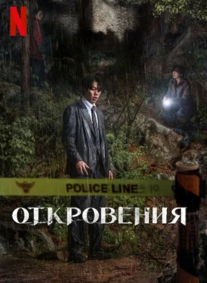 Откровение / Gyesirok / Revelations (2025) WEB-DLRip-AVC от DoMiNo & селезень | LE-Production