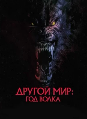 Другой мир: Год волка / Werewolves (2024) BDRip от DoMiNo & селезень | D | Велес