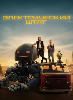 Электрический штат / The Electric State (2025) WEB-DLRip 720p от DoMiNo & селезень | D | Red Head Sound, Videofilm Int