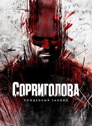 Сорвиголова: Рожденный заново / Daredevil: Born Again [01x01-04 из 09] (2025) WEB-DLRip-AVC от DoMiNo & селезень | D | Red Head Sound