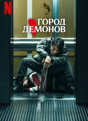 Город демонов / Oni Goroshi / Demon City (2025) WEB-DLRip-AVC от DoMiNo & селезень | LE-Production