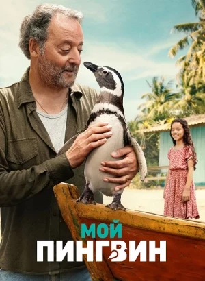 Мой пингвин / My Penguin Friend (2024) WEB-DLRip от DoMiNo & селезень | D | Велес