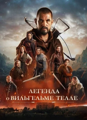 Легенда о Вильгельме Телле / William Tell (2024) HDRip-AVC от DoMiNo & селезень | P