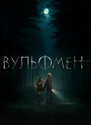 Вульфмен / Wolf Man (2025) BDRip-AVC от DoMiNo & селезень | P | TVShows