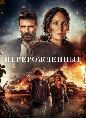 Перерожденные / Die Alone (2024) BDRip 720p от DoMiNo & селезень | D | CPI Films