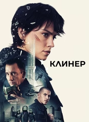 Клинер / Cleaner (2025) WEB-DLRip-AVC от DoMiNo & селезень | D | Велес