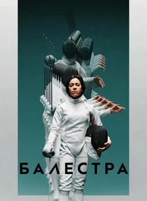 Балестра / Balestra (2024) WEB-DLRip-AVC от DoMiNo & селезень | D